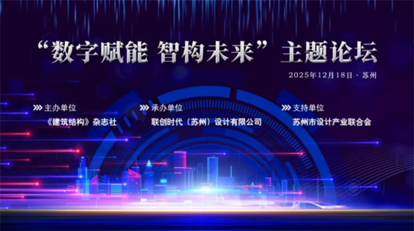 精彩回顧丨“數字賦能 智構未來”主題論壇在蘇州成功舉辦！